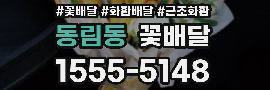 동림동 꽃배달