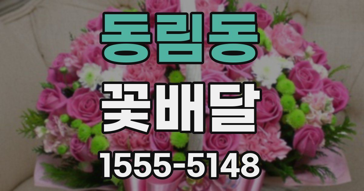 동림동 꽃배달