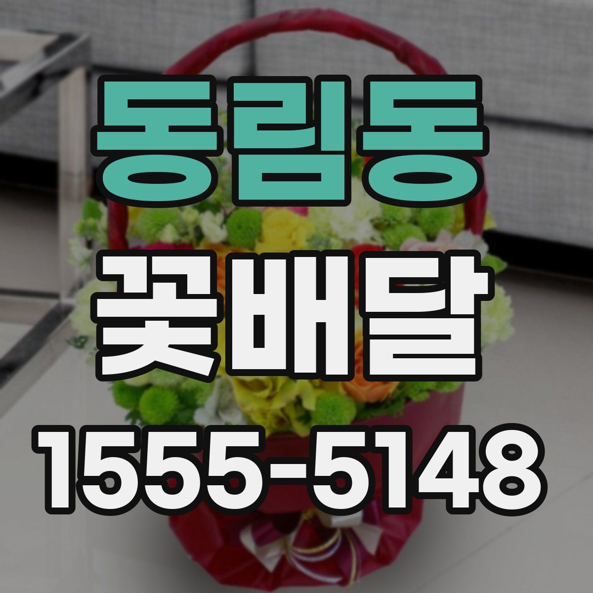 동림동 꽃배달