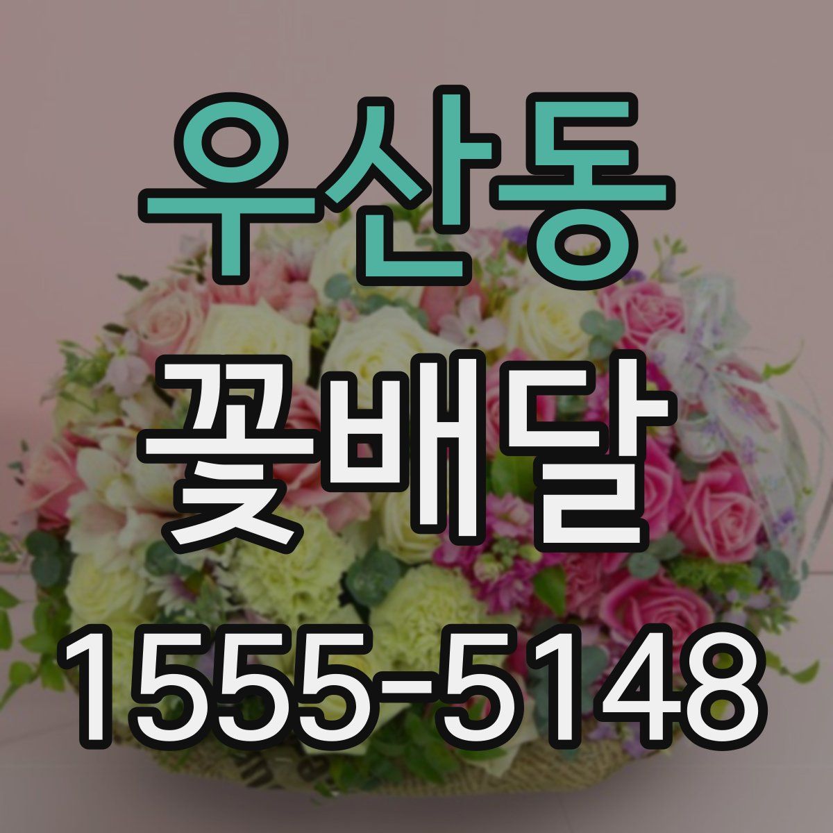 우산동 꽃배달