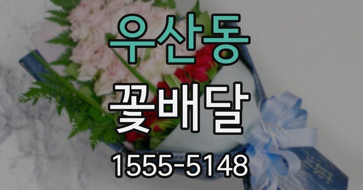우산동 꽃배달