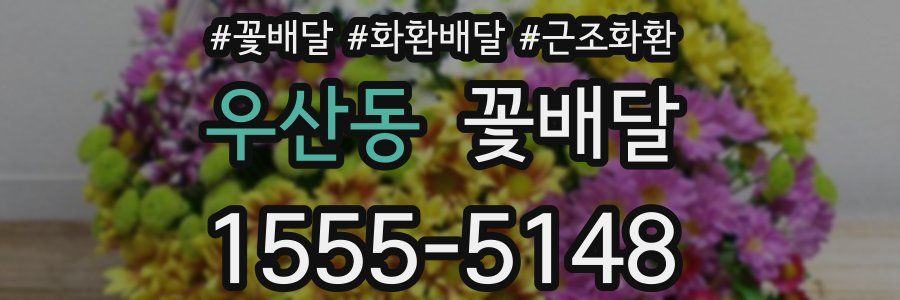 우산동 꽃배달