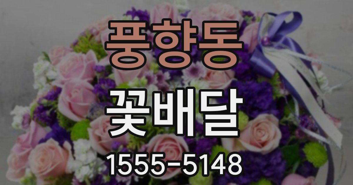 풍향동 꽃배달