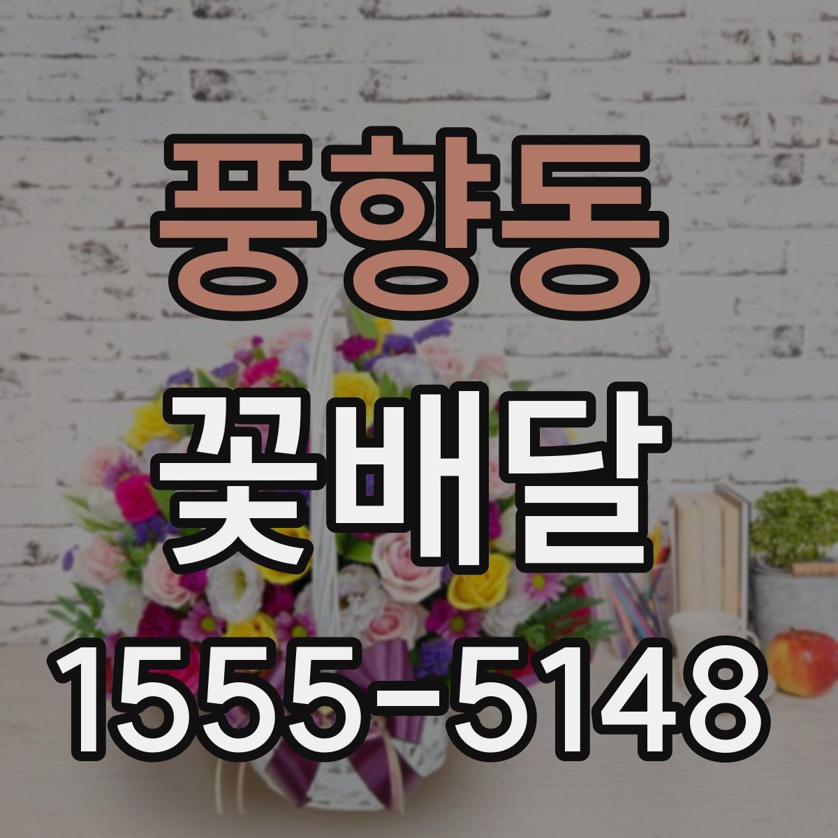 풍향동 꽃배달