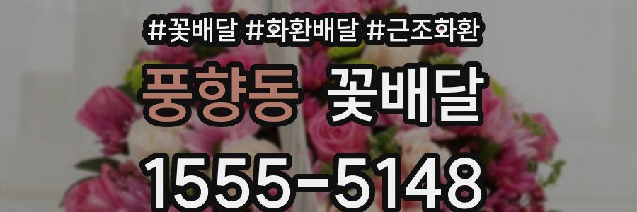 풍향동 꽃배달