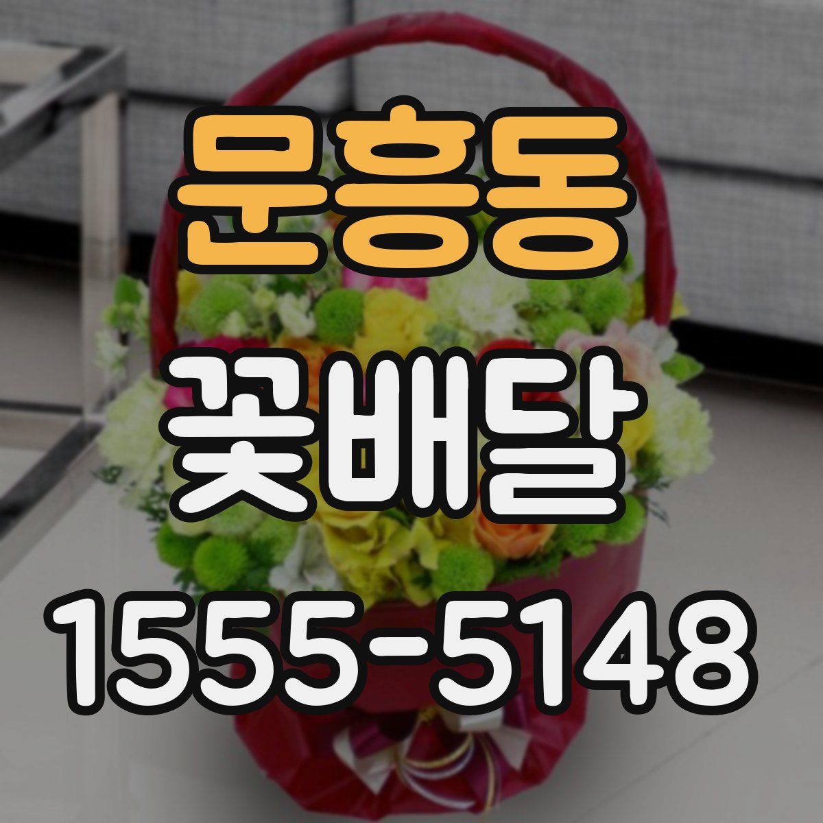문흥동 꽃배달