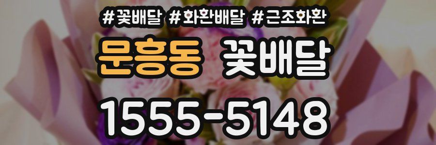 문흥동 꽃배달