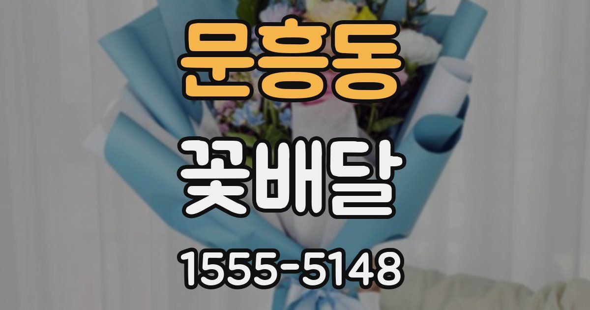 문흥동 꽃배달