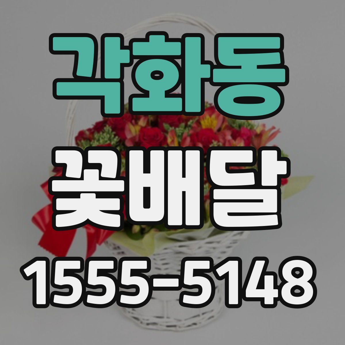 각화동 꽃배달