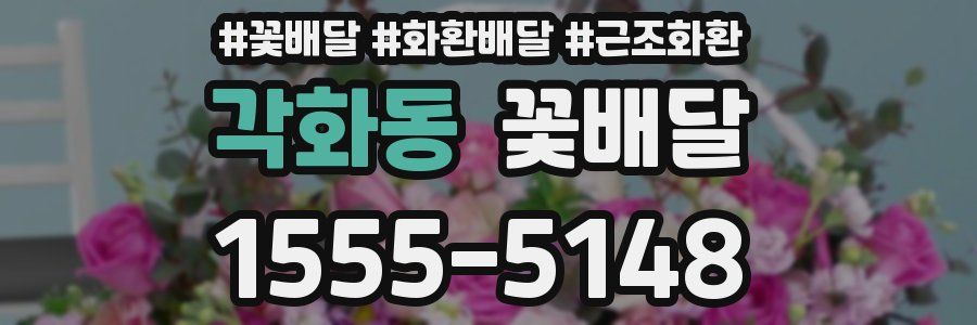 각화동 꽃배달