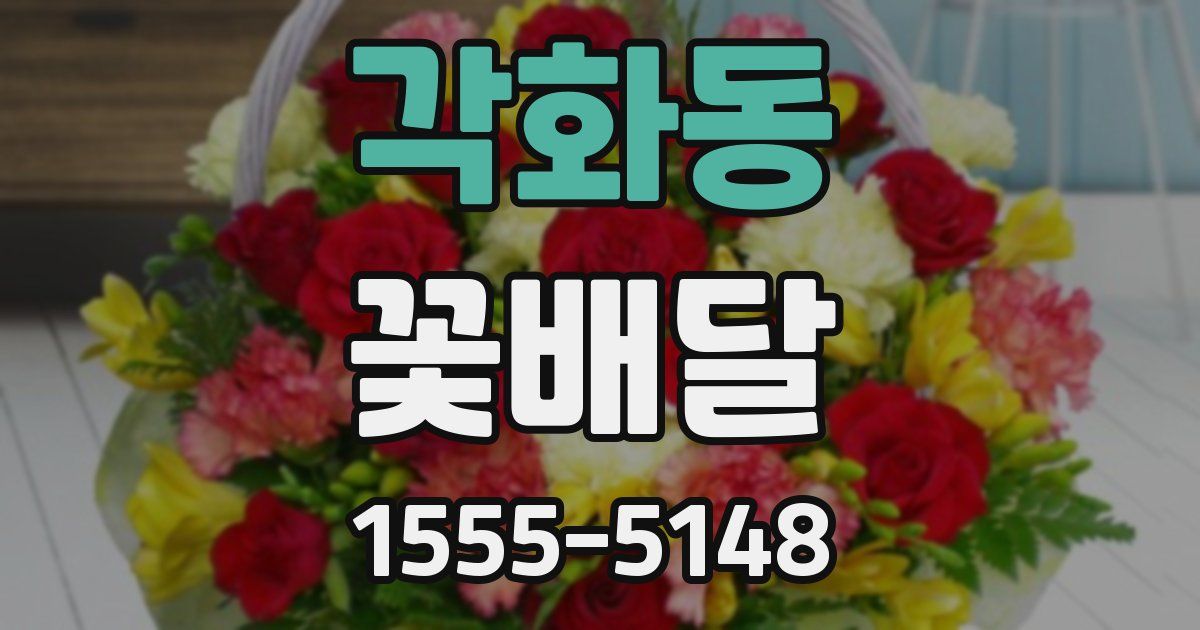 각화동 꽃배달