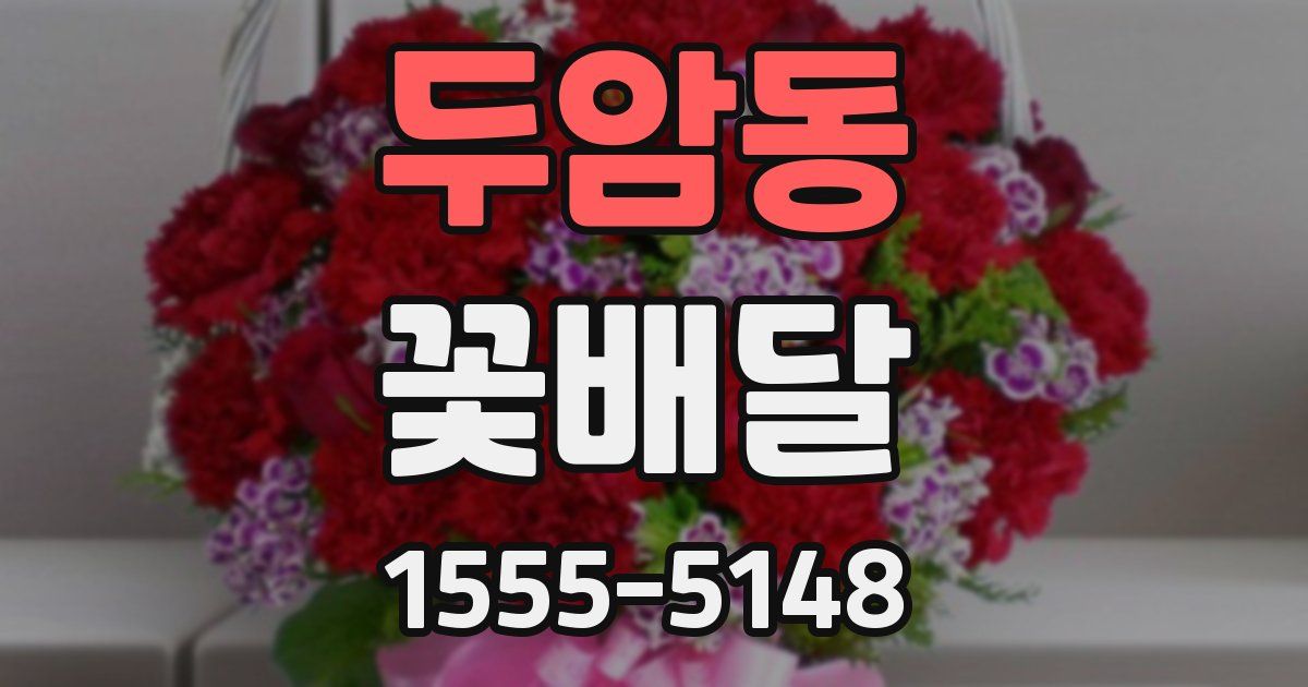 두암동 꽃배달