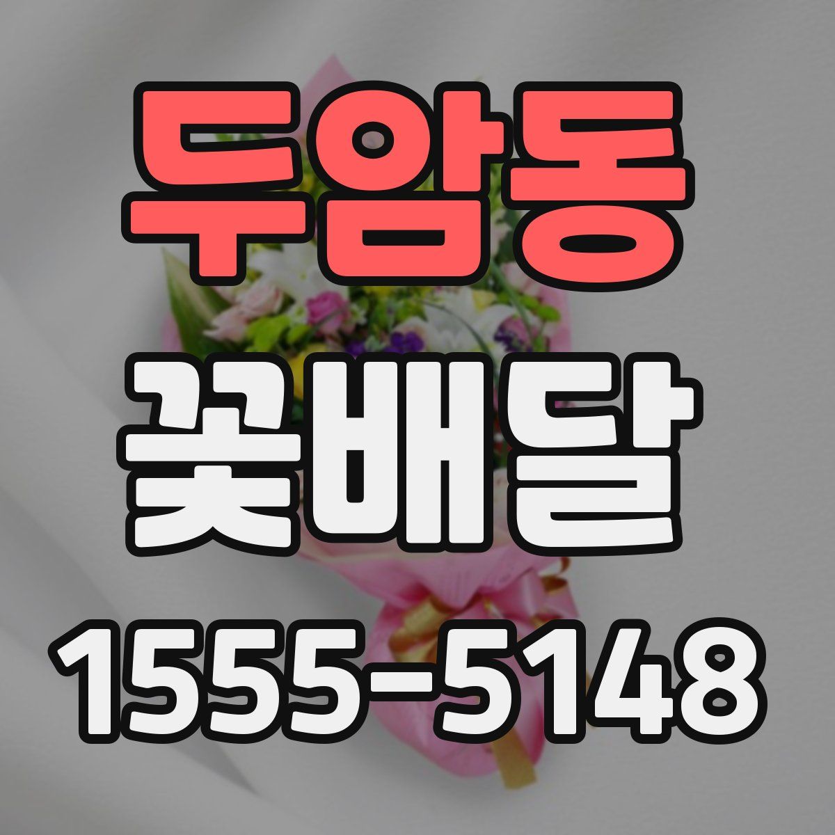 두암동 꽃배달