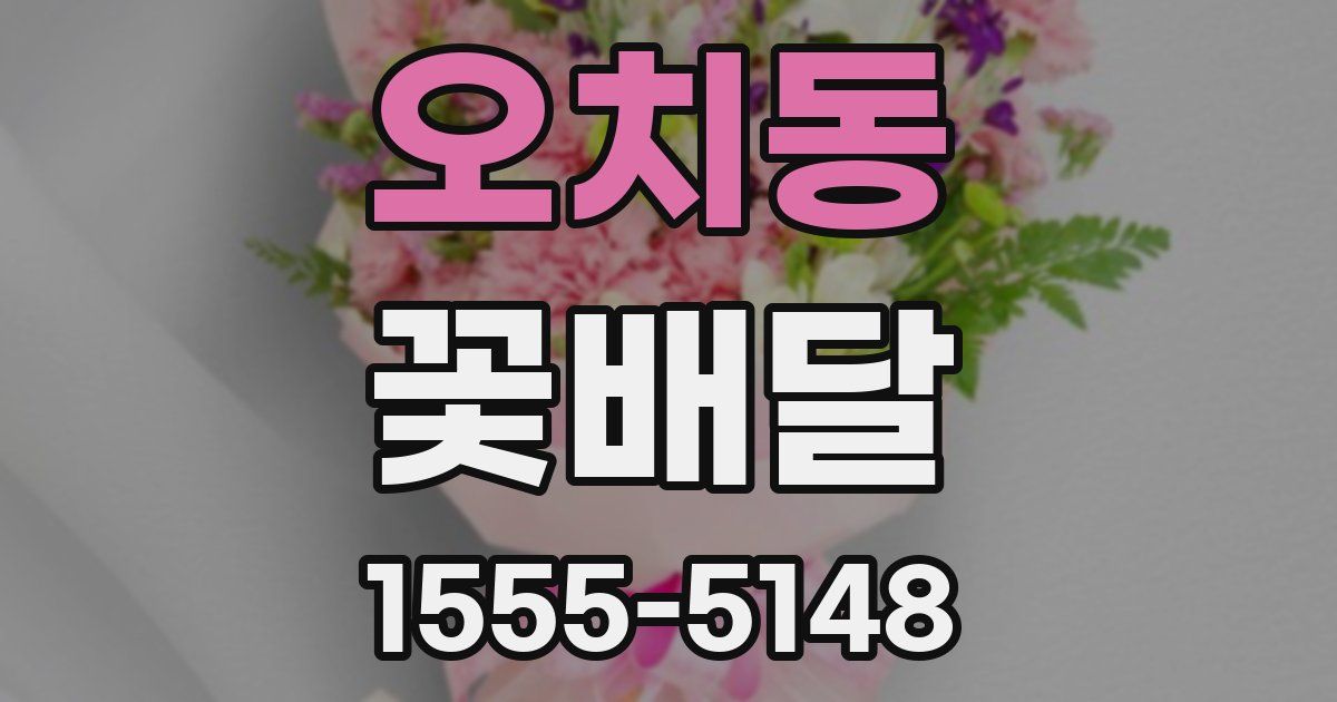 오치동 꽃배달