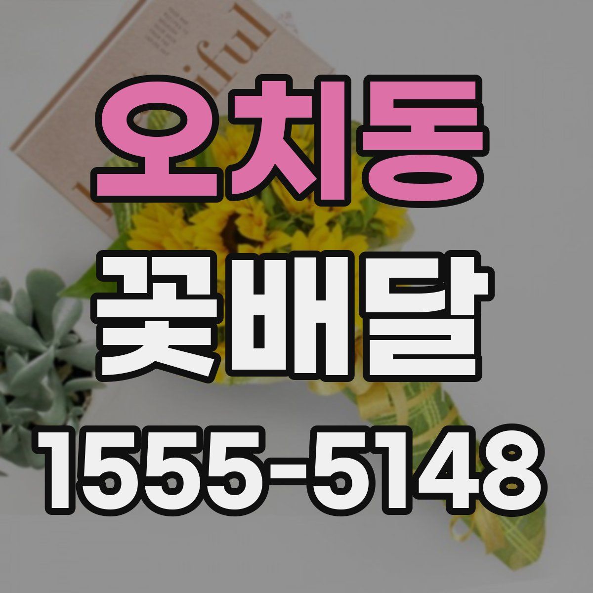 오치동 꽃배달