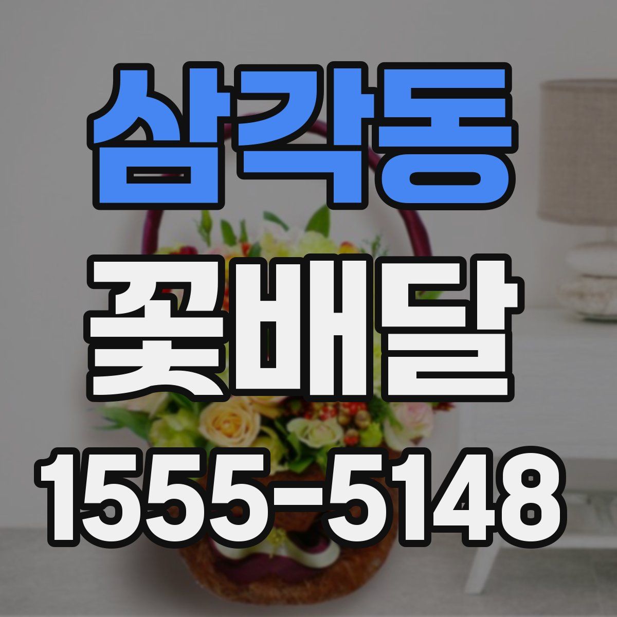 삼각동 꽃배달
