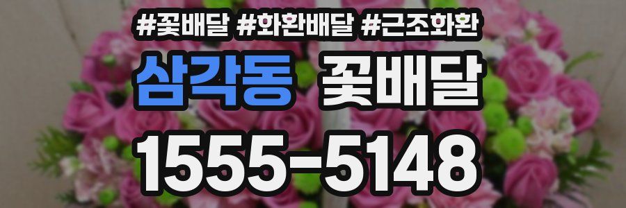삼각동 꽃배달