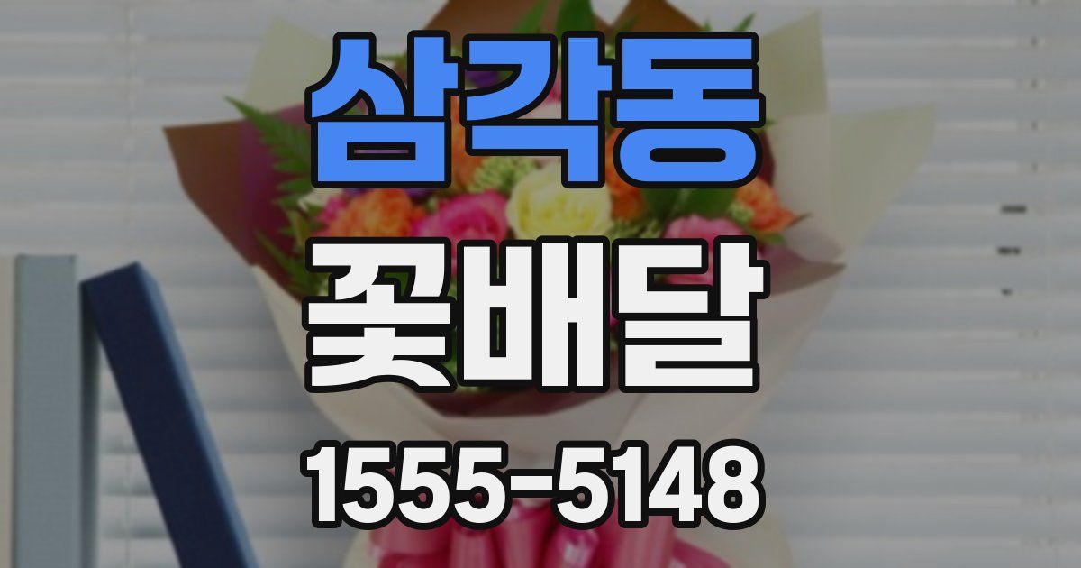 삼각동 꽃배달