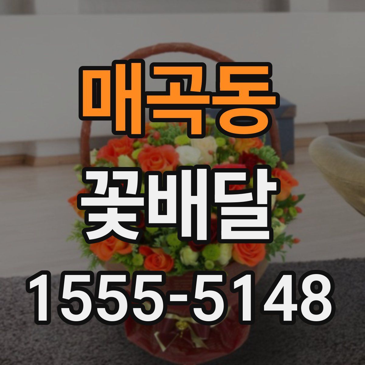 매곡동 꽃배달