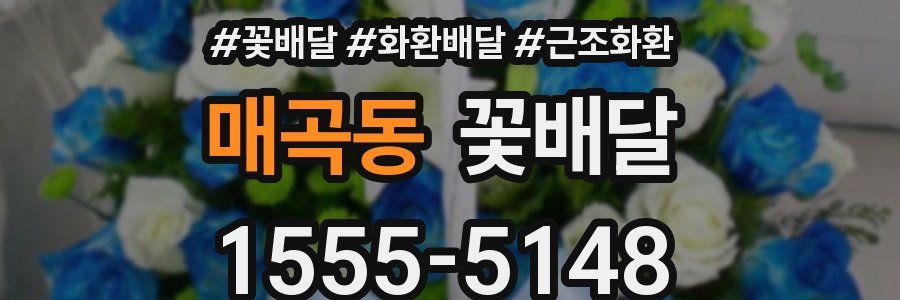 매곡동 꽃배달