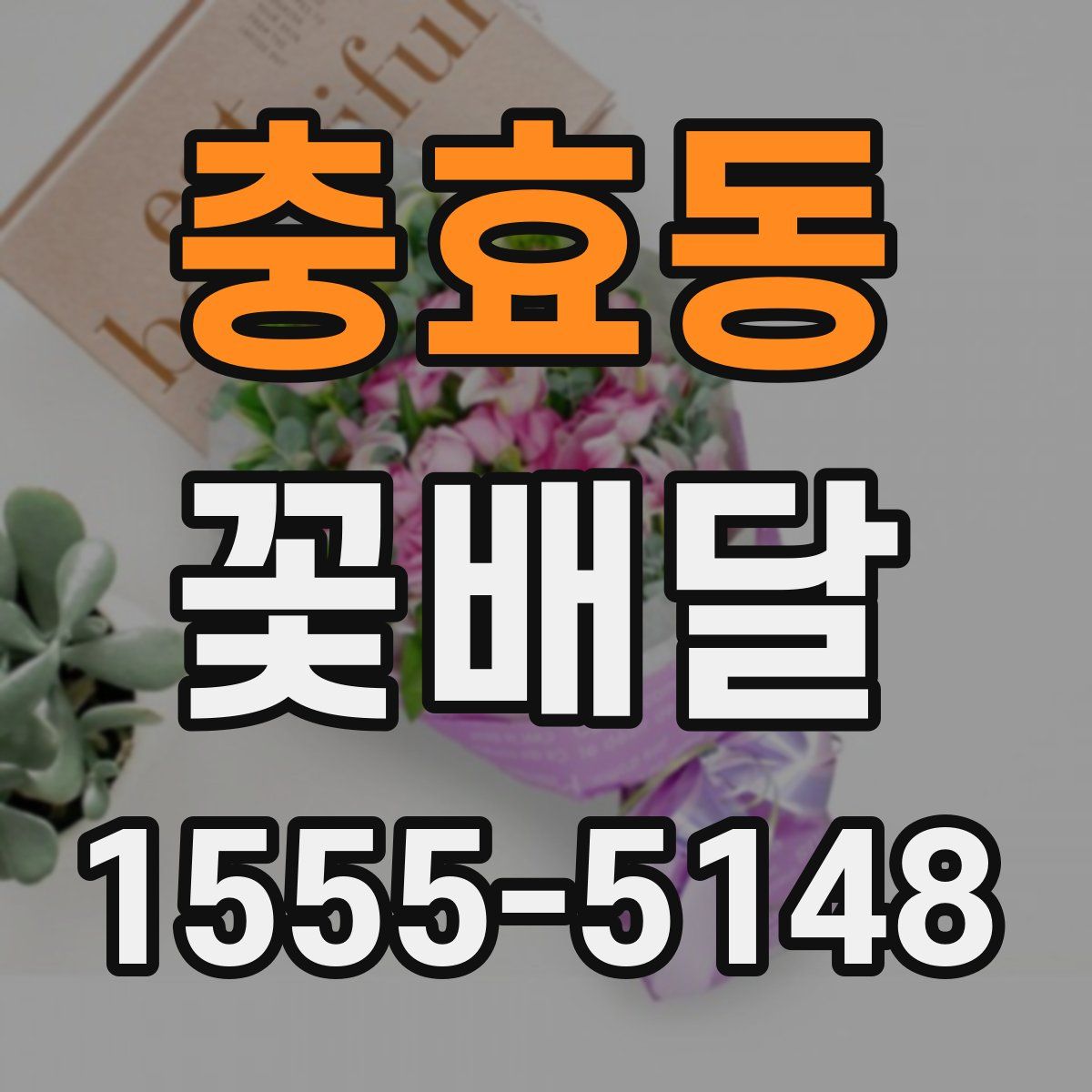 충효동 꽃배달