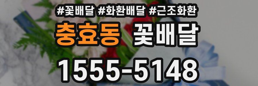 충효동 꽃배달
