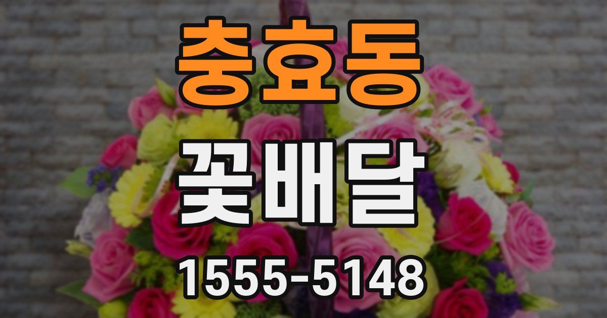 충효동 꽃배달
