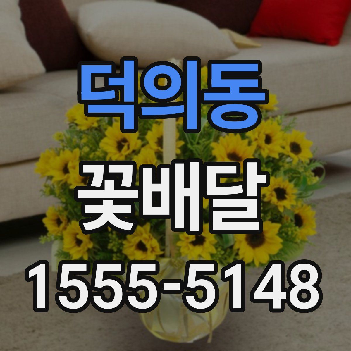 덕의동 꽃배달