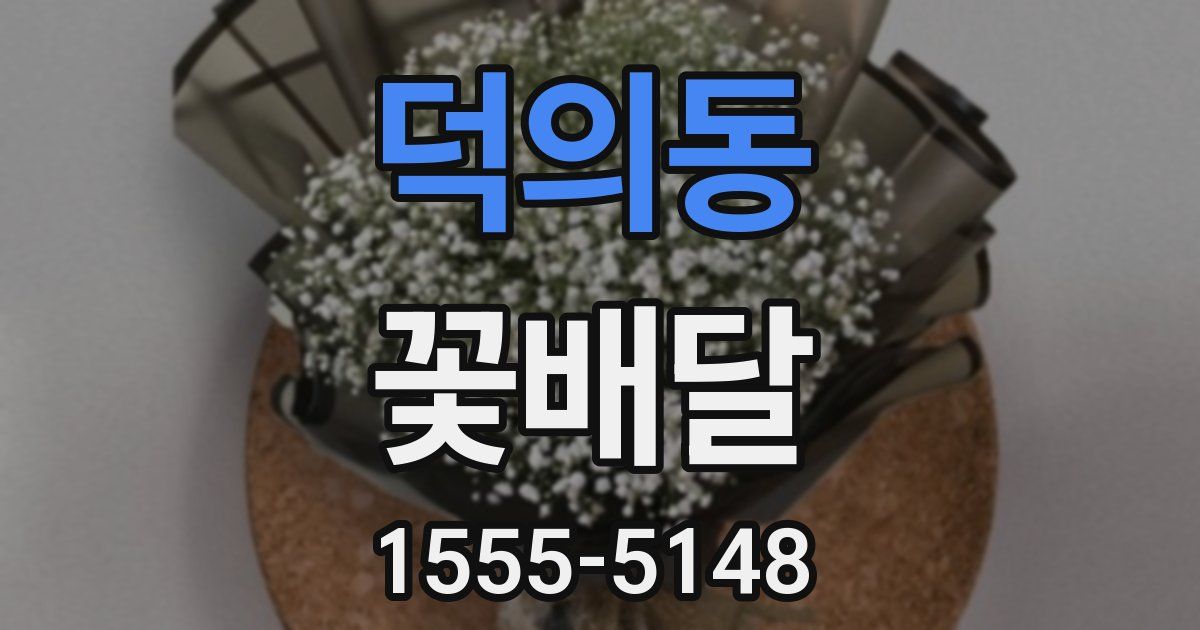 덕의동 꽃배달
