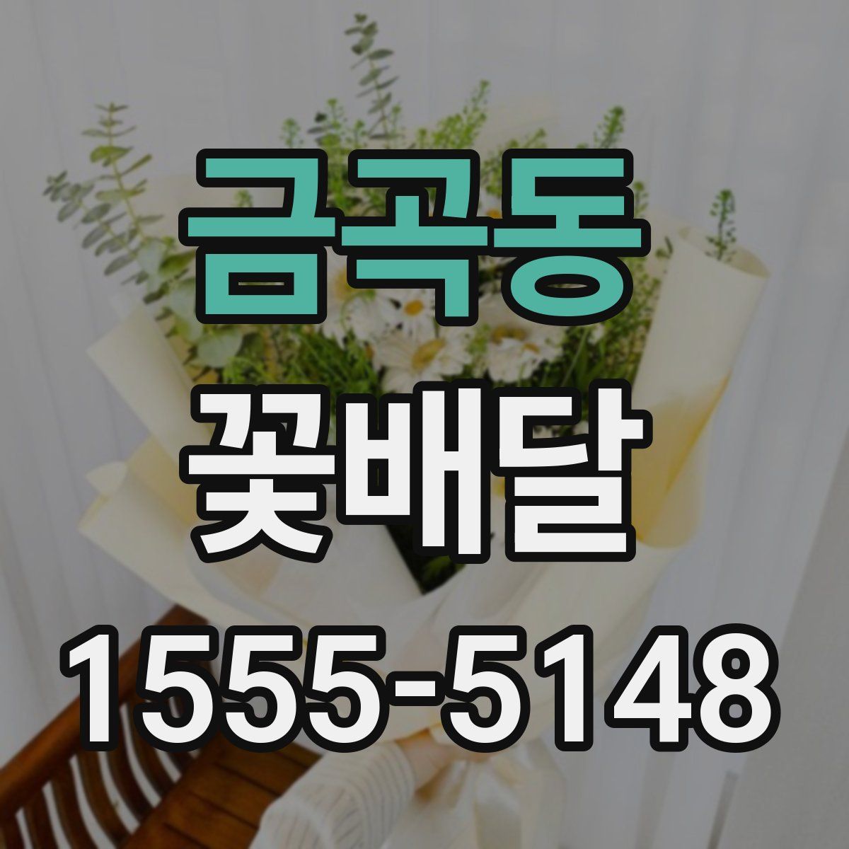 금곡동 꽃배달