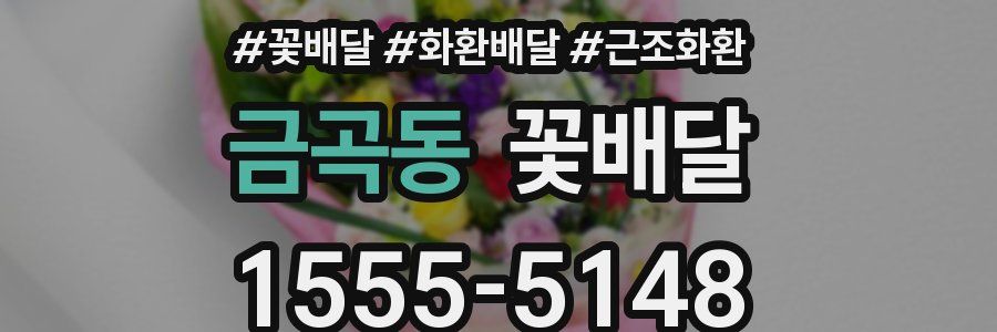 금곡동 꽃배달