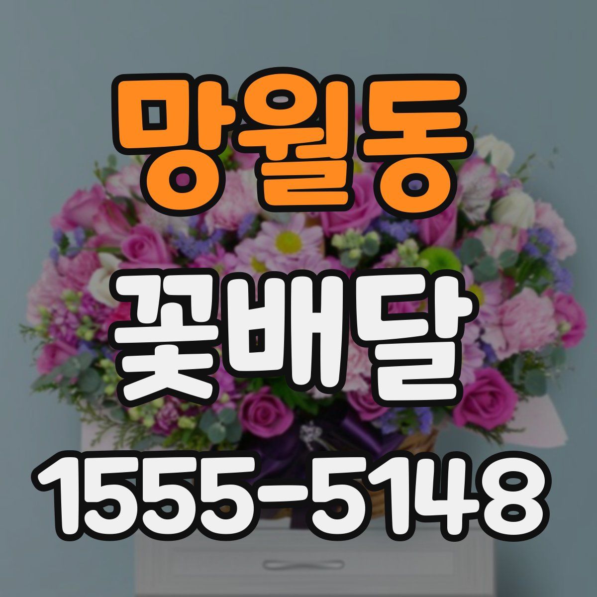 망월동 꽃배달