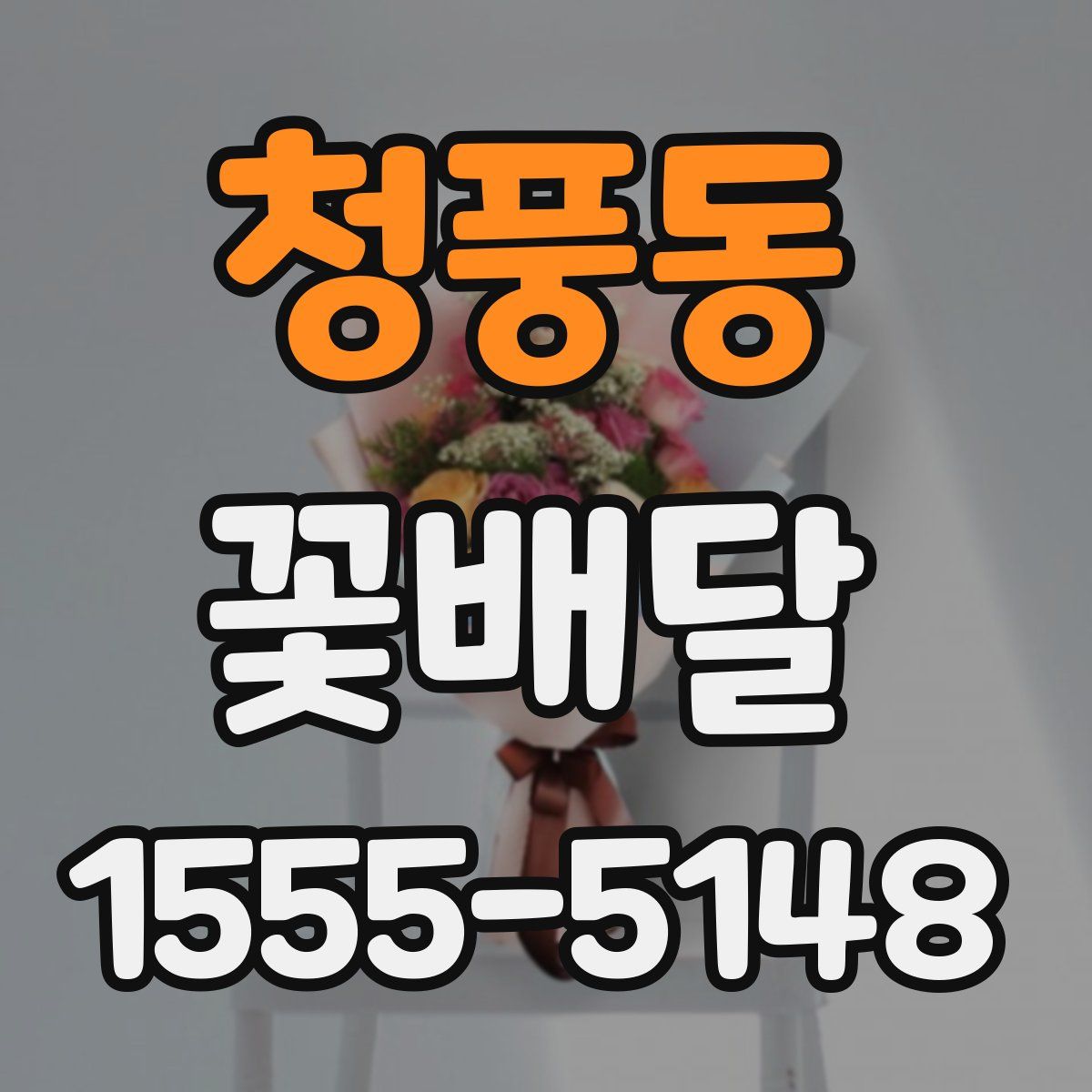 청풍동 꽃배달