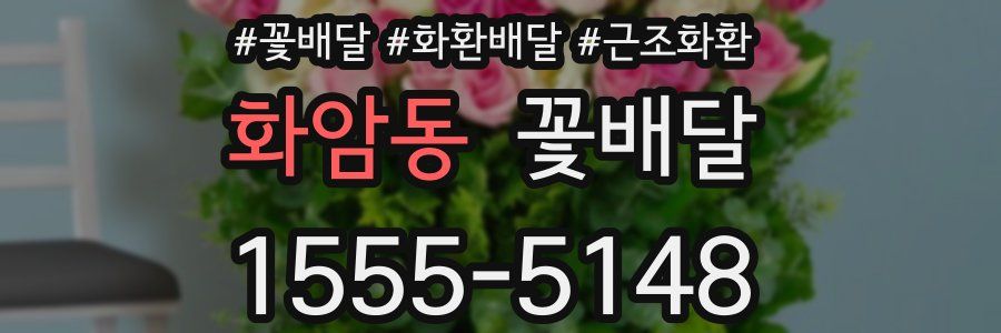 화암동 꽃배달