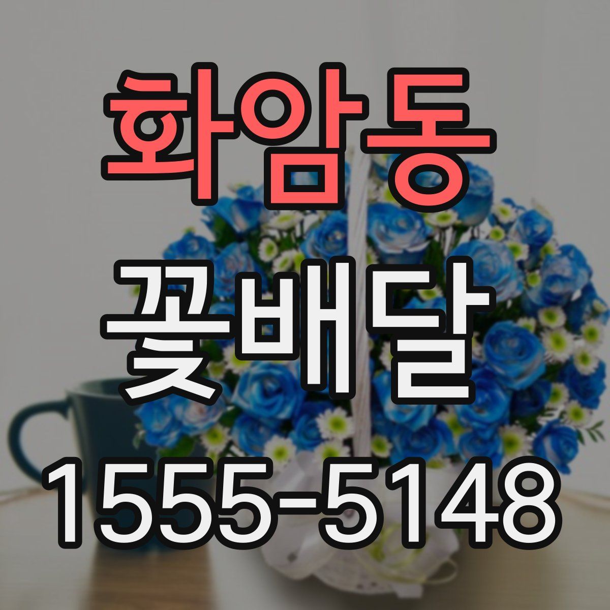 화암동 꽃배달