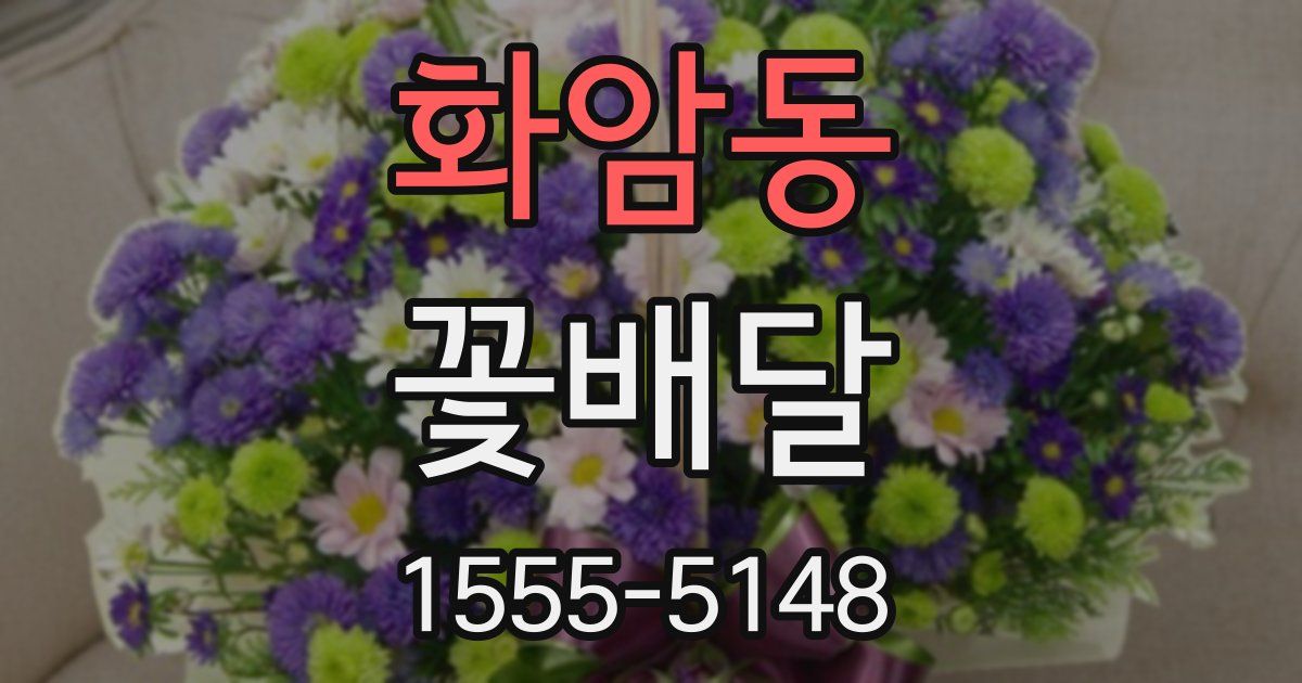 화암동 꽃배달