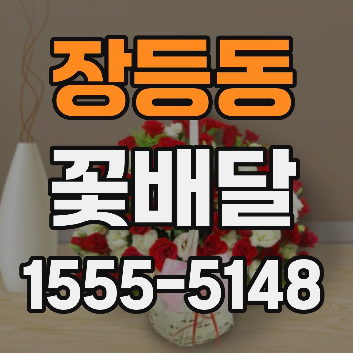 장등동 꽃배달