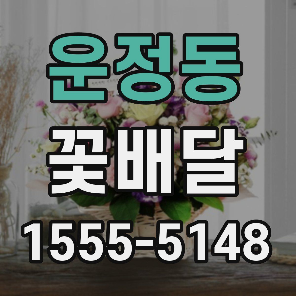 운정동 꽃배달