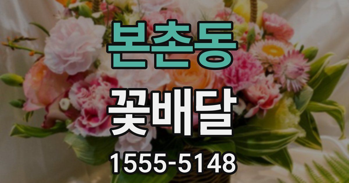 본촌동 꽃배달