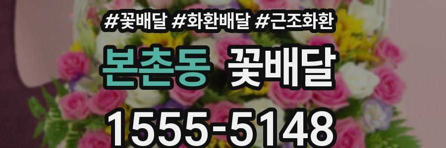 본촌동 꽃배달