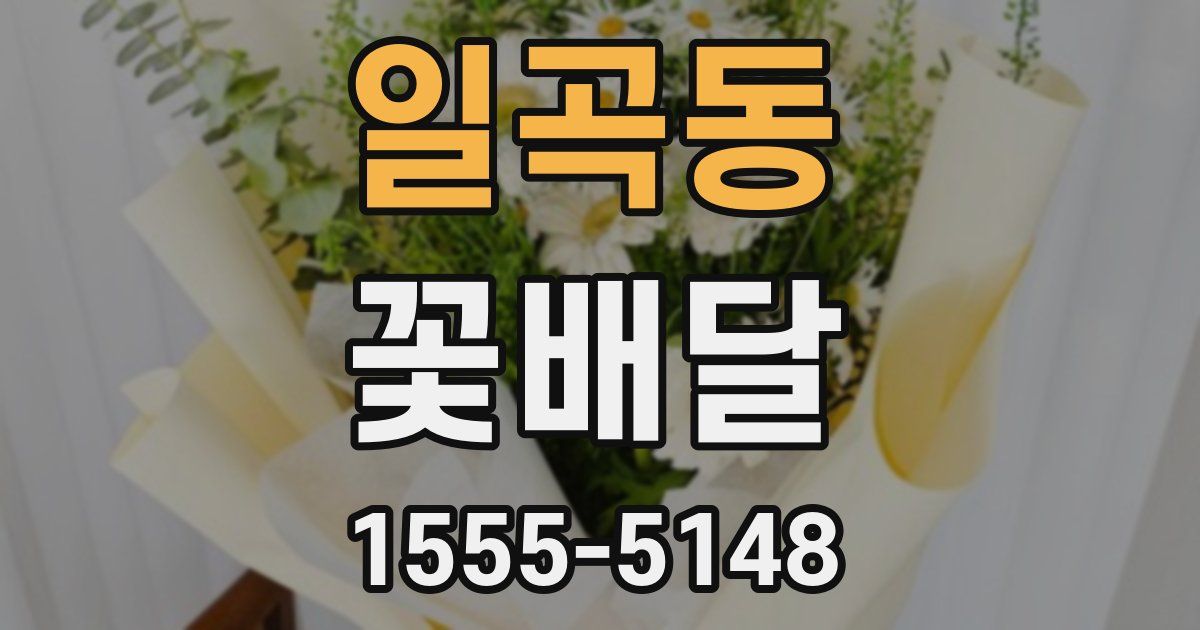 일곡동 꽃배달