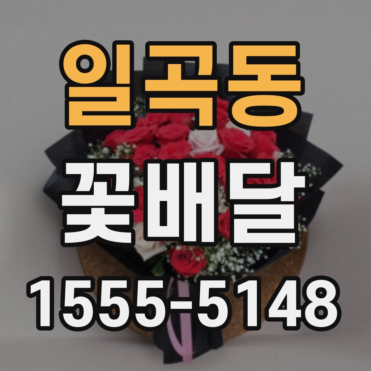 일곡동 꽃배달