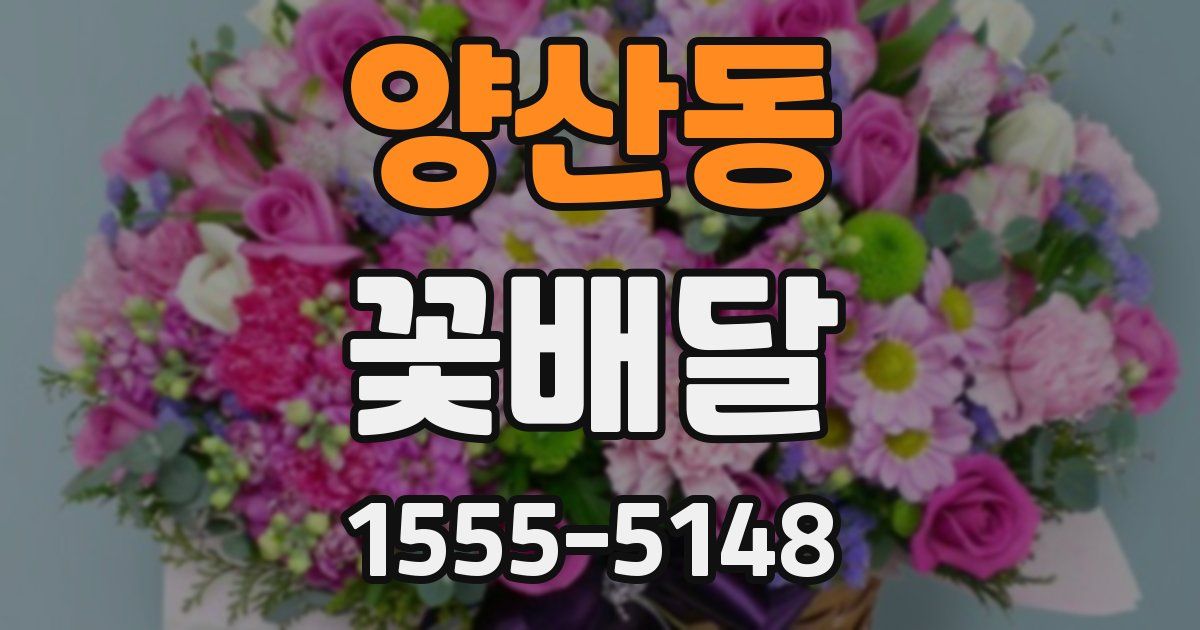 양산동 꽃배달
