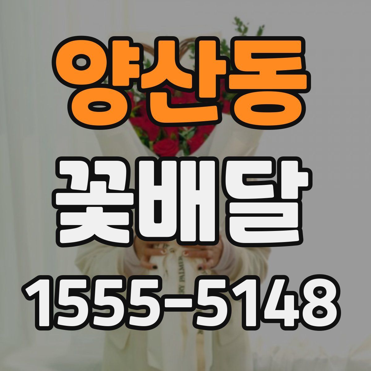 양산동 꽃배달