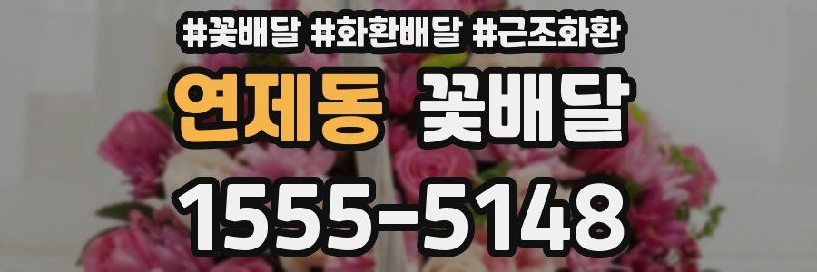 연제동 꽃배달