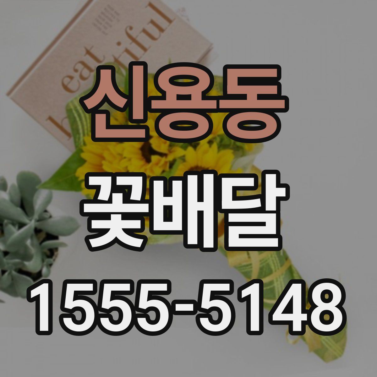 신용동 꽃배달
