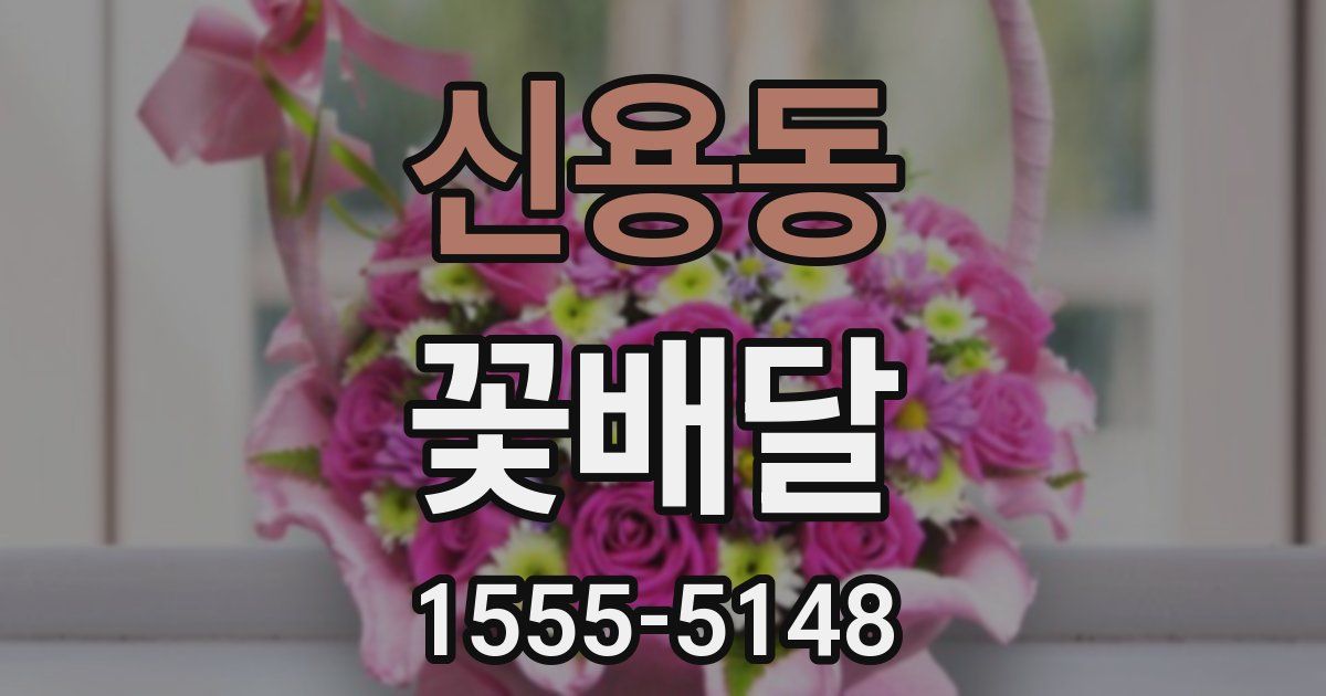신용동 꽃배달