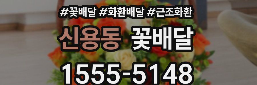 신용동 꽃배달