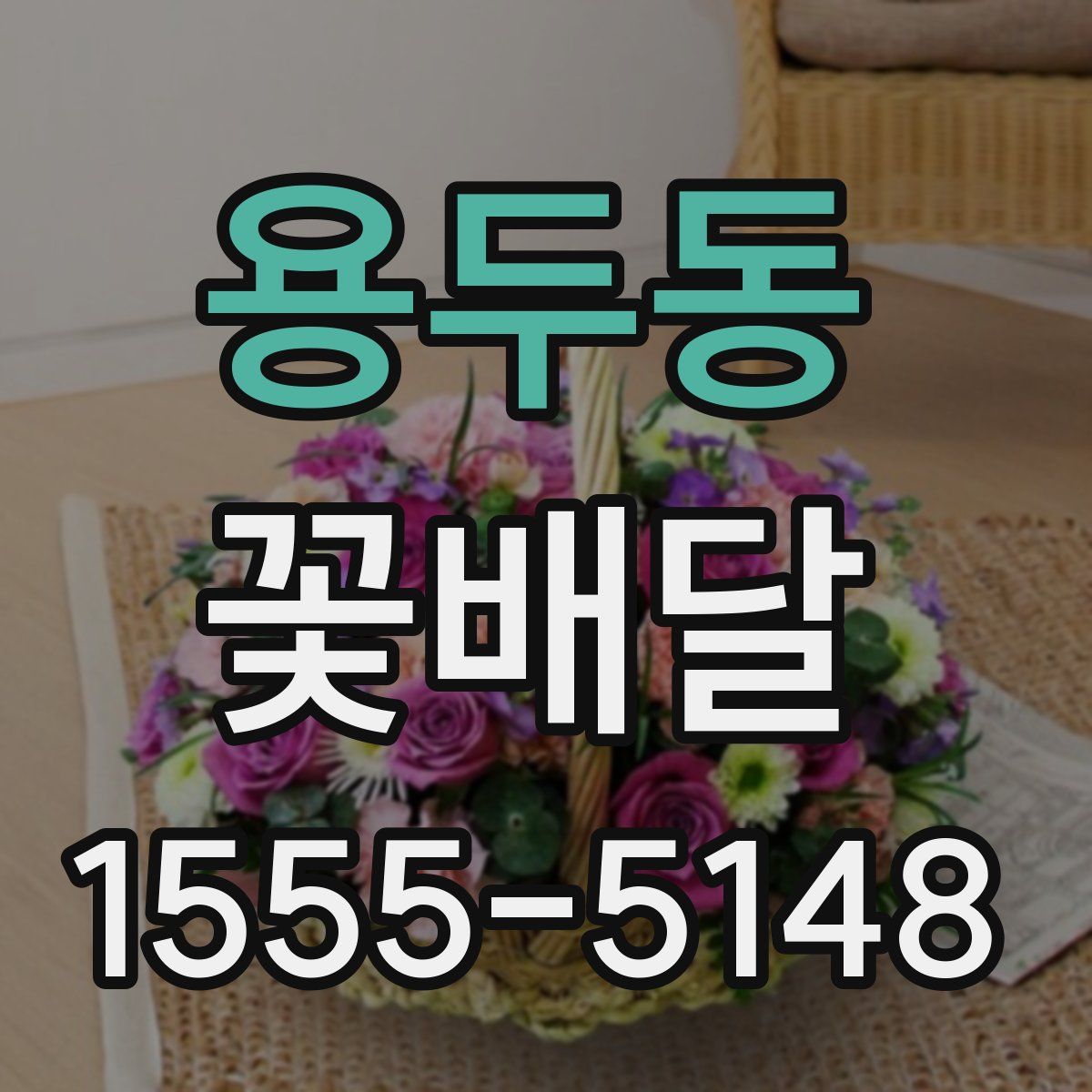 용두동 꽃배달
