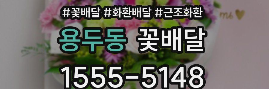 용두동 꽃배달
